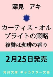 カーティス・オルブライトの策略 復讐は珈琲の香り