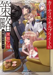 カーティス・オルブライトの策略 復讐は珈琲の香り」深見アキ [角川