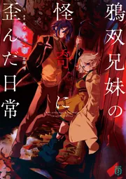 鴉双兄妹の怪奇に歪んだ日常」鳳乃一真 [MF文庫J] - KADOKAWA