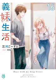 義妹生活16【電子特典付き】」三河ごーすと [MF文庫J] - KADOKAWA