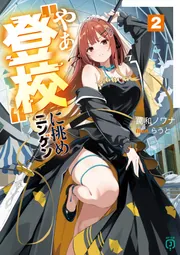 やぁ“登校”に挑めニンゲン2」罠和ノワナ [MF文庫J] - KADOKAWA
