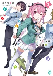 きみにナイショの七角計画 cover