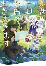 異世界、一日千円で生き抜きます」相内友 [新文芸] - KADOKAWA