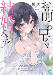 お前ら早く結婚しろよっ！３ そう言われてる女子と結婚するまで cover