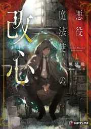 悪役魔法使いの改心1」風見鶏 [MFブックス] - KADOKAWA