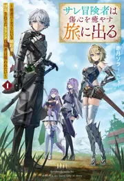 サレ冒険者は傷心を癒やす旅に出る ~勇者パーティーにいる婚約者に浮気されてたSランク冒険者は報われたい~1