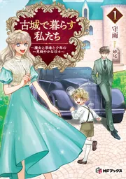 古城で暮らす私たち ~魔女と学者と少年の一見穏やかな日々~1