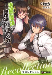 治癒魔法の間違った使い方 ～戦場を駆ける回復要員～ リコレクション