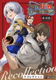 アラフォー賢者の異世界生活日記 リコレクション」寿安清 [MFブックス