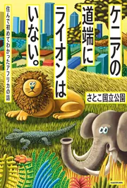 ケニアの道端にライオンはいない。 住んで初めてわかったアフリカの話