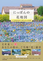 にっぽんの花地図 47都道府県で愛される絶景花園