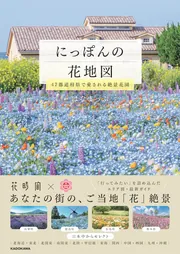 にっぽんの花地図 47都道府県で愛される絶景花園」はなまっぷ [生活