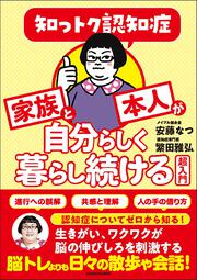 知っトク認知症　家族と本人が自分らしく暮らし続ける超入門