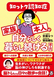 知っトク認知症 家族と本人が自分らしく暮らし続ける超入門」安藤なつ
