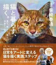 猫と暮らす、描く。 見て、感じて、描く水彩レッスン」柴崎春通 [生活