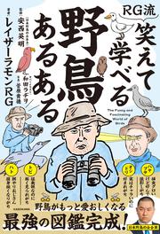 RG流 笑えて学べる野鳥あるある