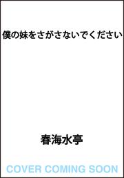 僕の妹をさがさないでください