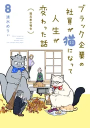 ブラック企業の社員が猫になって人生が変わった話8 猫兄弟の場合