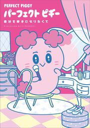 パーフェクトピギー 自分を好きになりたくて