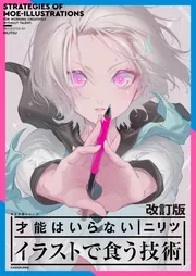 改訂版 才能はいらない イラストで食う技術 神技作画シリーズ」ニリツ