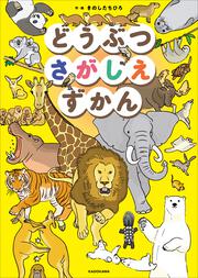 どうぶつさがしえずかん