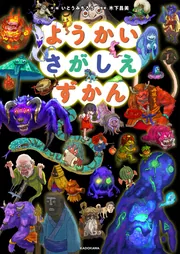 ようかいさがしえずかん
