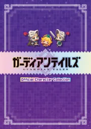 ガーディアンテイルズ Official Character Collection【シリアルコード ガーディアンテイルズ Official Character Collection【シリアルコード