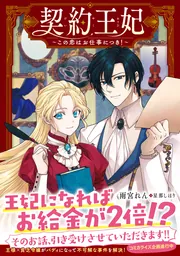 契約王妃 ~この恋はお仕事につき!~