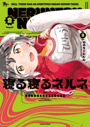 寝る寝るネルネVOL2」ののもとむむむ [青騎士コミックス] - KADOKAWA