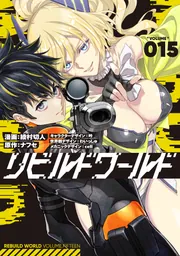 【値下げ】リビルドワールド1-13巻最新刊セット 全巻帯付き 異世界漫画 リビルドワールド 15」綾村切人 [電撃コミックスNEXT] - KADOKAWA