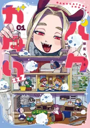 バクガタリzzZ 01」鰤尾みちる [青騎士コミックス] - KADOKAWA