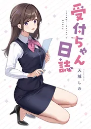 受付ちゃん日誌」天城しの [電撃コミックスEX] - KADOKAWA