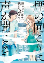 煙の向こうに声が聞こえる 2」岸本七子 [青騎士コミックス] - KADOKAWA