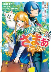 万能薬師はざまぁを企てない ~辺境の地で新薬作りに励んでいるので、あなたたちを相手にする暇などありません!~ 2