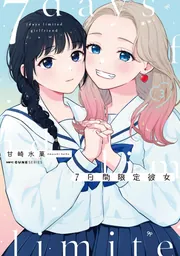 7日間限定彼女 3」甘崎水菓 [MFC キューンシリーズ] - KADOKAWA