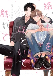 絡んだ心をほどいて触れて【電子特典付き】」ニラカネユキ [あすか