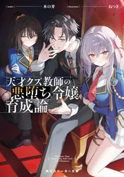 天才クズ教師の悪堕ち令嬢育成論」木の芽 [角川スニーカー文庫] - KADOKAWA