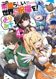 小説『この素晴らしい世界に祝福を！』 | KADOKAWA