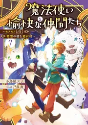 魔法使いと愉快な仲間たち7 ~モフモフと行く精霊の棲む隠れ村~