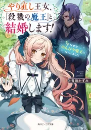 やり直し王女、『殺戮の魔王』と結婚します! なぜかのんびり魔王になってました