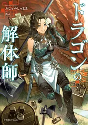ドラゴンの解体師」おしゃかしゃまま [ドラゴンノベルス] - KADOKAWA