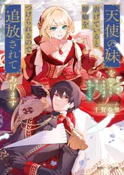Re：ゼロから始める異世界生活44」長月達平 [MF文庫J] - KADOKAWA