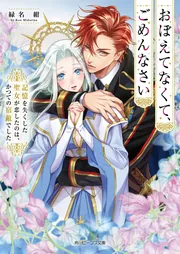 おぼえてなくて、ごめんなさい 記憶を失くした聖女が恋したのは、かつての宿敵でした cover