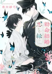 勅命結婚 恋と縁」市川紗弓 [角川ルビー文庫] - KADOKAWA