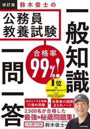 合格率99％！ 鈴木俊士の公務員教養試験 一般知識 一問一答」鈴木俊士