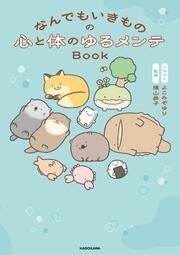 なんでもいきものの心と体のゆるメンテBook