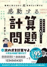 難解に見えるのに超気持ちよく解ける 感動する計算問題