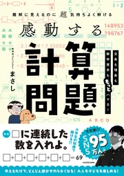 難解に見えるのに超気持ちよく解ける 感動する計算問題」まさし [生活