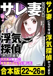 【合本版】サレ妻になり今は浮気探偵やってます　クズ夫が実家に女を連れ込んでいました