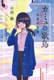 カミュの歌鳥 花譜小説集」中村紬 [文芸書] - KADOKAWA